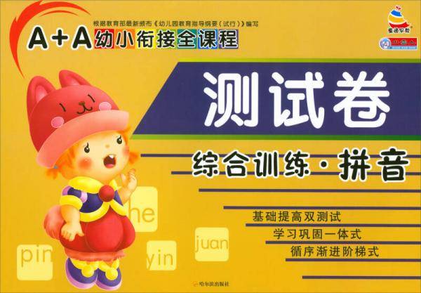 A+A幼小衔接全课程测试卷：综合训练·拼音