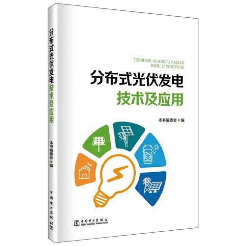 分布式光伏发电技术及应用