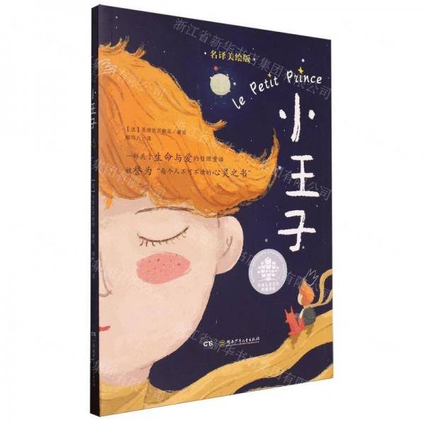 小王子/全球儿童文学典藏书系