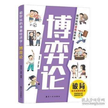 超好玩的漫画经济学 博弈论