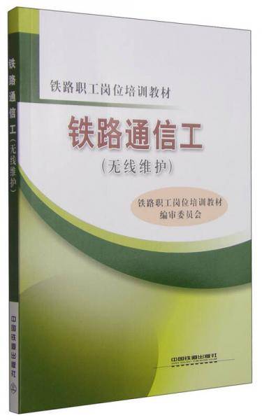 铁路通信工（无线维护）