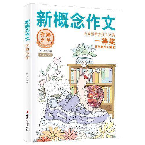 新概念作文历届大赛一等奖获奖者作文精选2（奔跑少年）中学生优秀获奖作文素材
