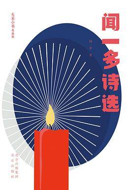 闻一多诗选