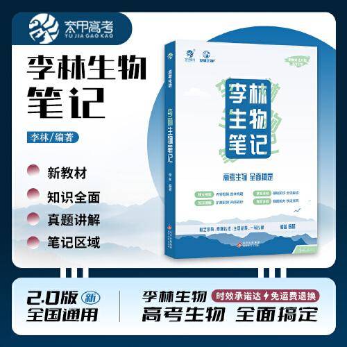 2024李林生物笔记2.0版（新教材适用）新高考全国通用 育甲高考高中生物知识点复习资料书