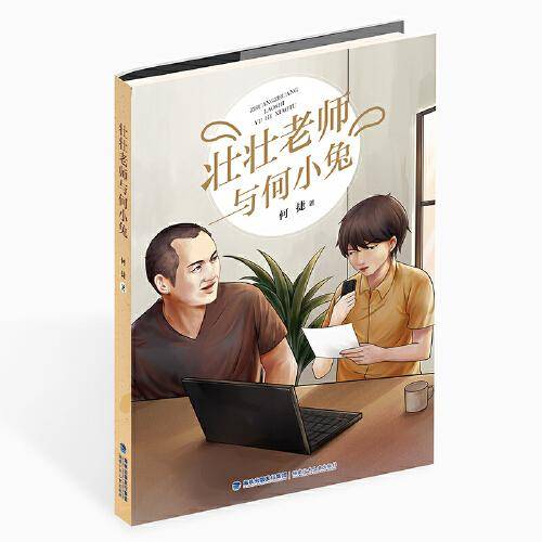 壮壮老师与何小兔