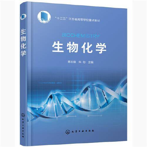 生物化学（蔡志强）