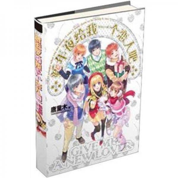 新年夜给我一个恋人吧