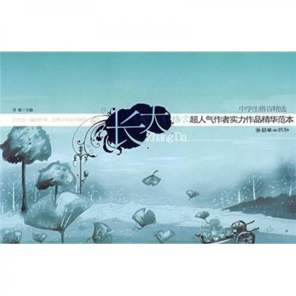 长大-中学生格言精选