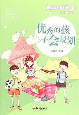 少年校园成长读本：优秀的孩子会规划