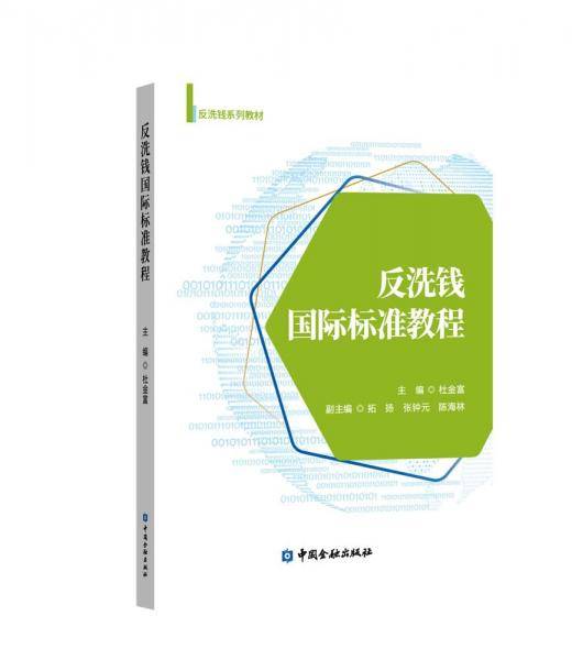 反洗钱国际标准教程 杜金富