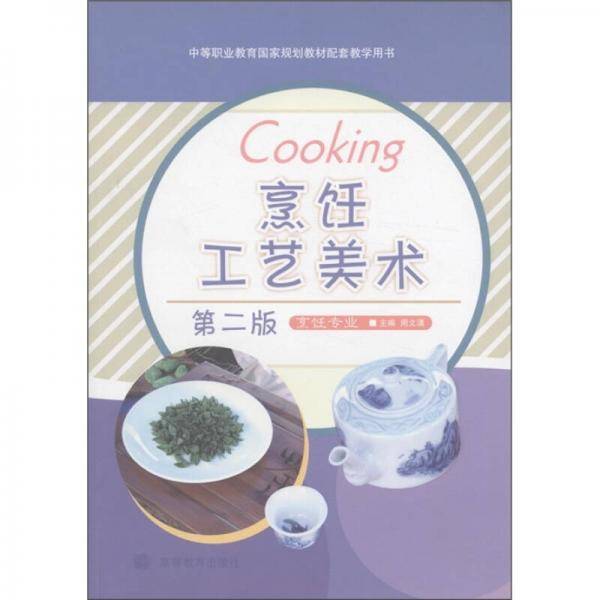 烹饪工艺美术