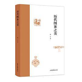 历代图案之美