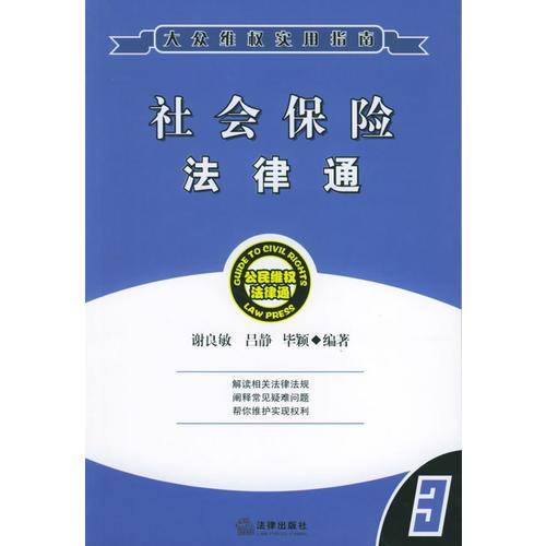 社会保险法律通