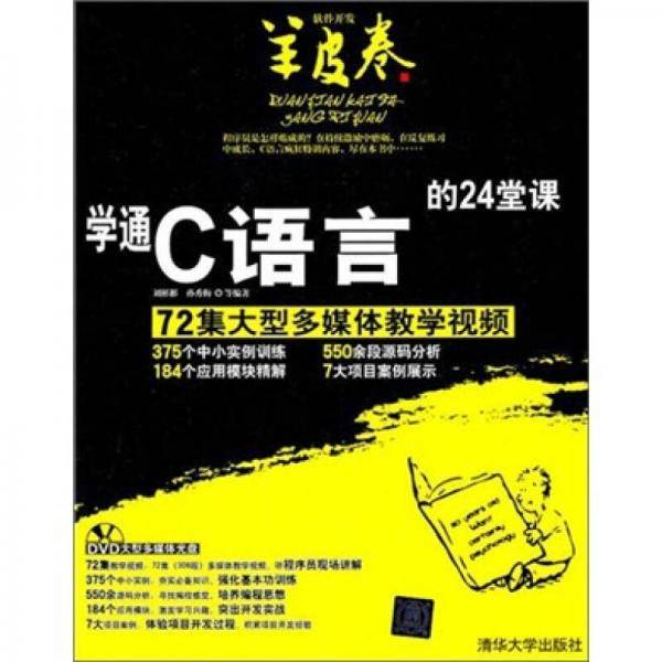 学通C语言的24堂课
