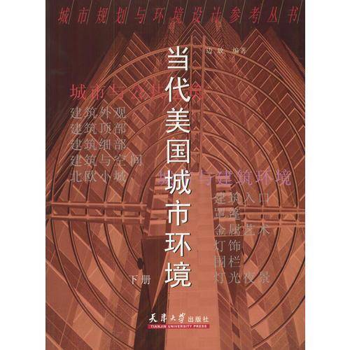 当代美国城市环境 