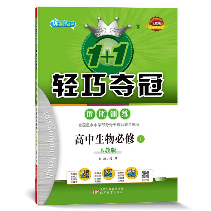(2018)1+1轻巧夺冠・优化训练：生物必修1・人教版