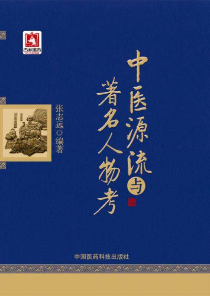 中医源流与著名人物考