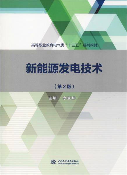 新能源发电技术（第2版）（高等职业教育电气类“十三五”系列教材）