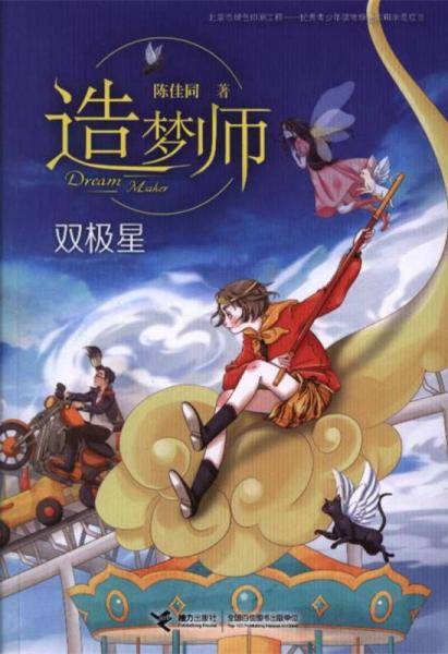 双极星/造梦师