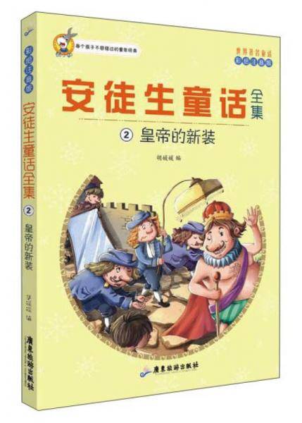 世界著名童话・安徒生童话全集2：皇帝的新装（注音彩绘版）