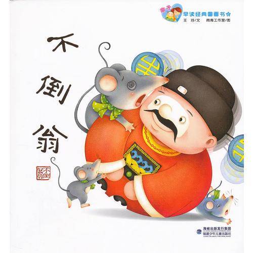 亲子早读经典图画书（第2辑）