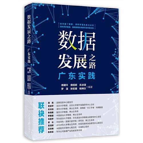 数据发展之路：广东实践