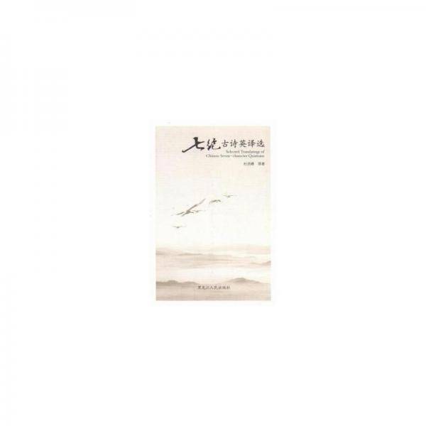 七绝古诗英译选