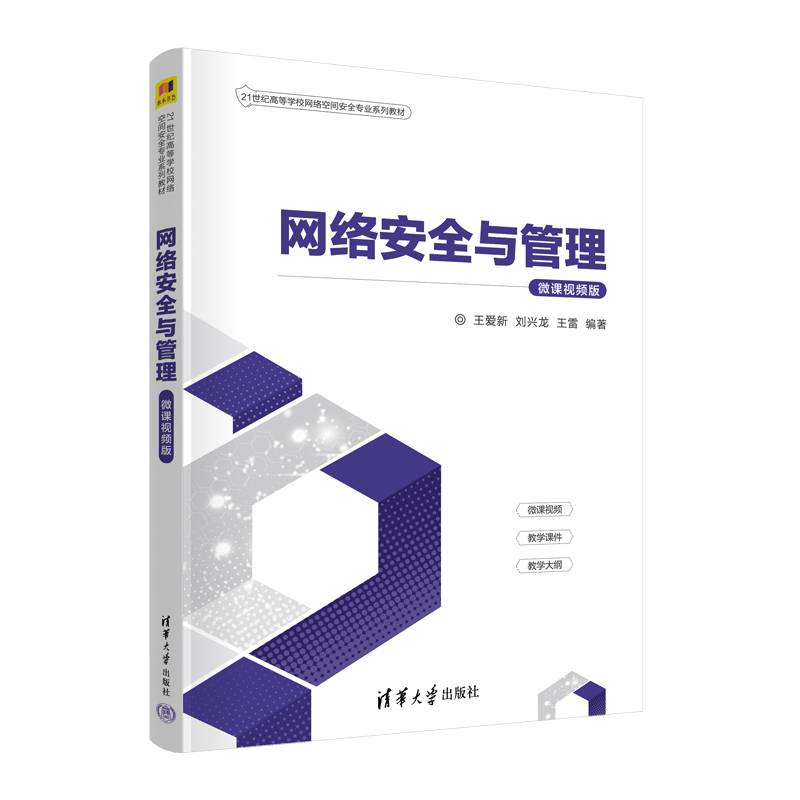 网络安全与管理（微课视频版）