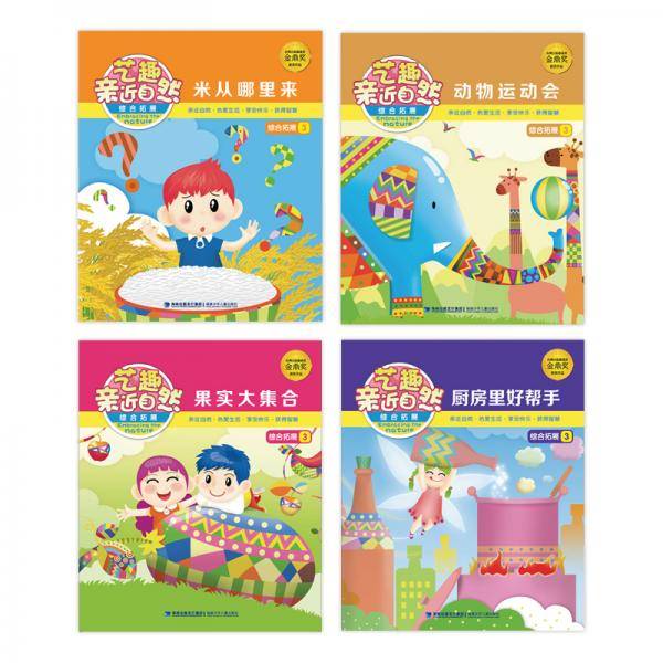 艺趣亲近自然综合拓展3（套装4册）