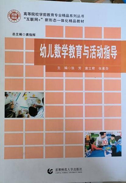 幼儿数学教育与活动指导