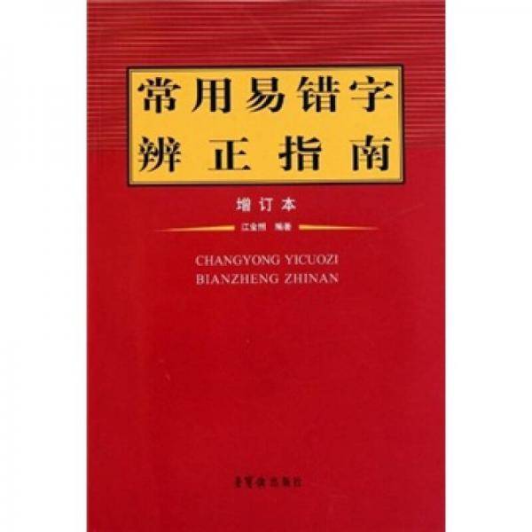 常用易错字辨正指南