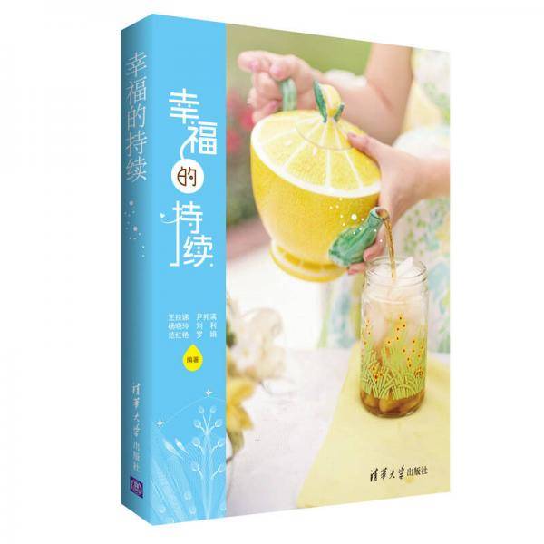 幸福的持续