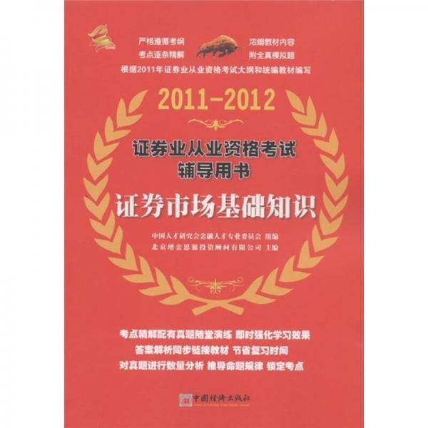 2011-2012证券业从业资格考试辅导用书