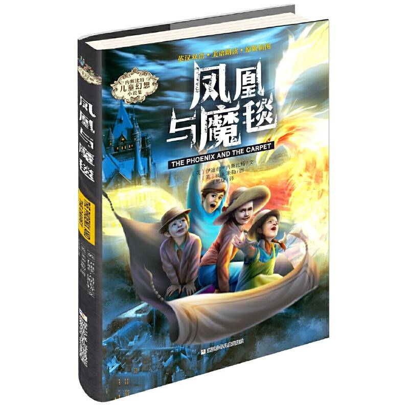 内斯比特儿童幻想小说：凤凰与魔毯