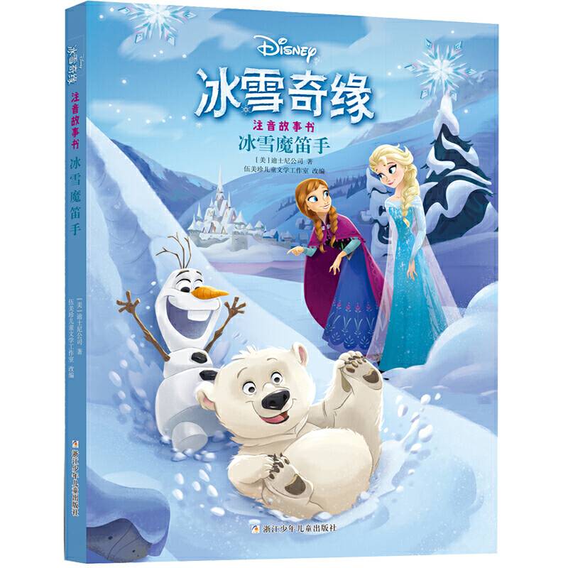 冰雪奇缘注音故事书：冰雪魔笛手