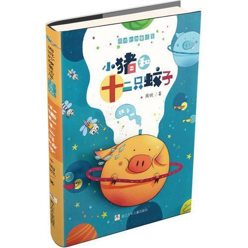 周锐妙趣童话屋・注音版：小猪和十二只蚊子