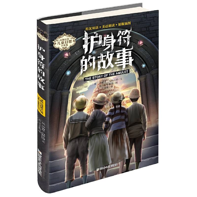内斯比特儿童幻想小说：护身符的故事