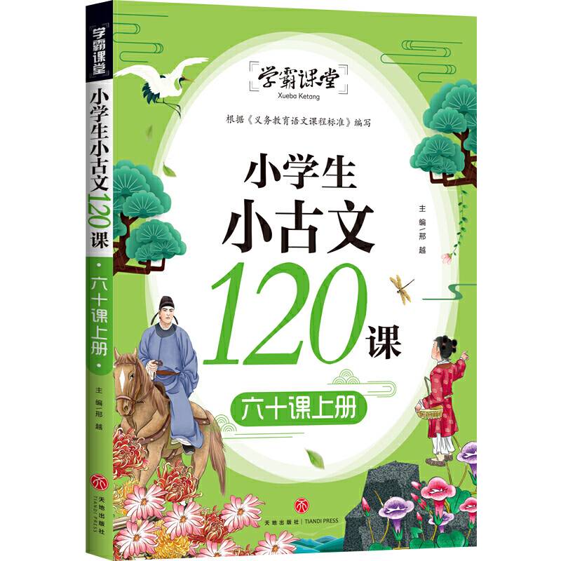 学霸课堂 小学生小古文120课 六十课上册