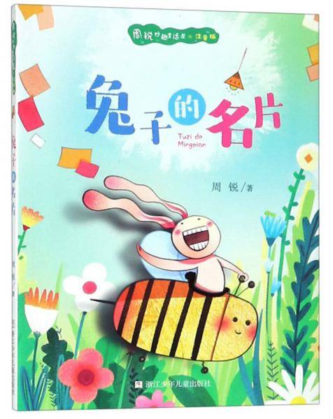 兔子的名片（注音版）/周锐妙趣童话屋