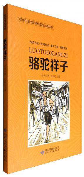 初中生语文指定必读丛书：骆驼祥子