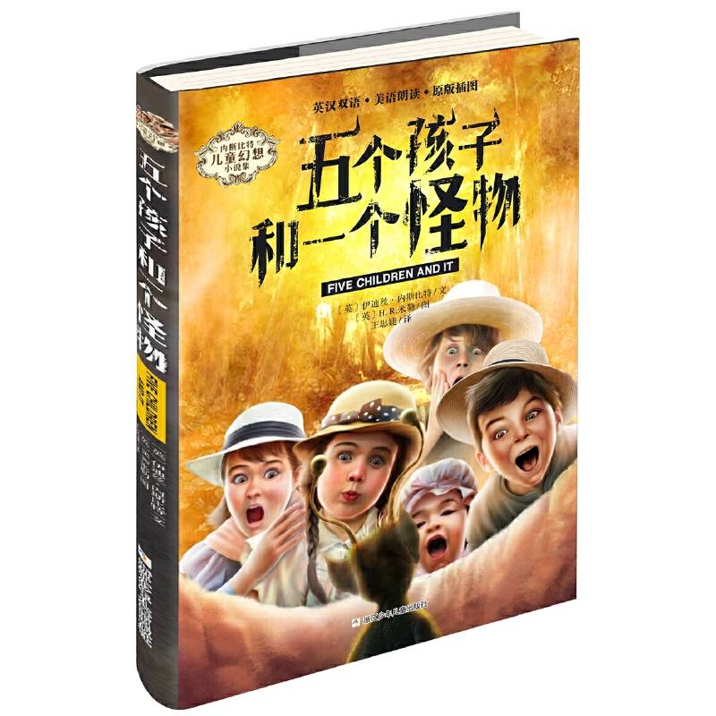 内斯比特儿童幻想小说：五个孩子和一个怪物