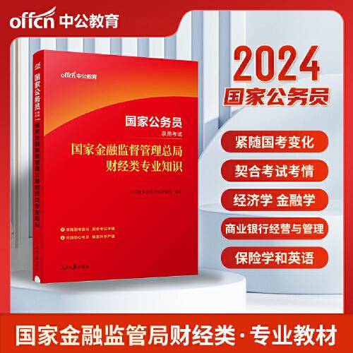 公务员考试用书公考2024中公2024国家公务员考试国家金融监督管理总局财经类专业知识
