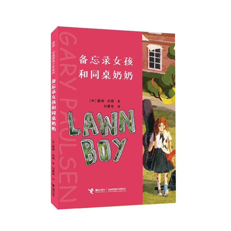 备忘录女孩和同桌奶奶/盖瑞·伯森烦恼少年系列