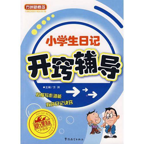 小学生日记开窍辅导班/方洲新概念