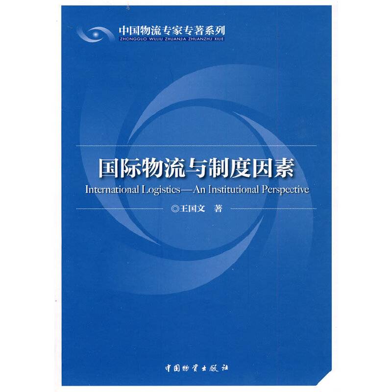 国际物流与制度因素