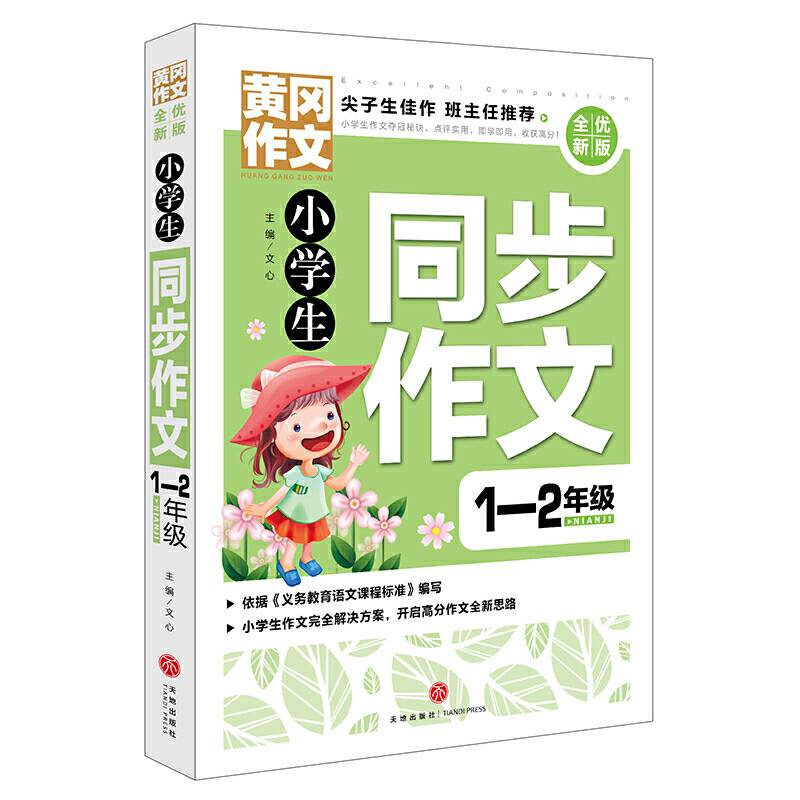 黄冈作文 全优新版 小学生同步作文1-2年级