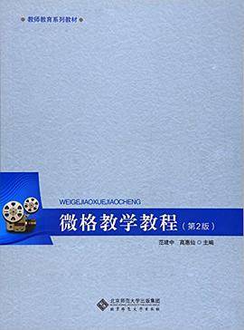微格教学教程（第二版）