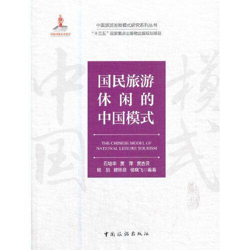 中国旅游发展模式研究系列丛书 “十三五”国家重点出版物规划项目--国民旅游休闲的中国模式