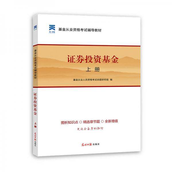 2016基金从业资格考试辅导教材《证券投资基金（上册）》
