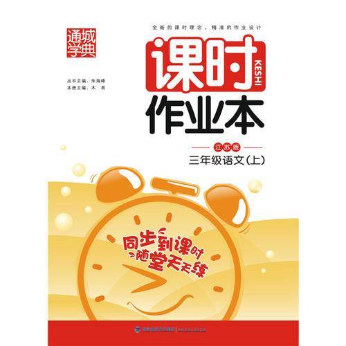 11秋课时作业本 3年级语文上
